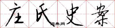 庄氏史案怎么写好看