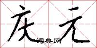 庆元怎么写好看