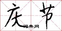 庆节怎么写好看