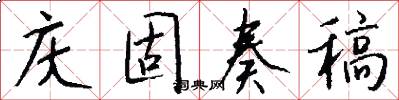 庆固奏稿怎么写好看