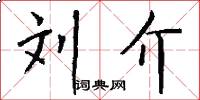 刘介怎么写好看
