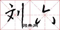 刘六怎么写好看