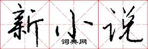 新小说怎么写好看