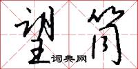 望筒怎么写好看