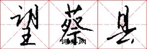 望蔡县怎么写好看