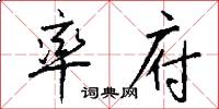 率府怎么写好看