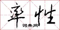 率性怎么写好看