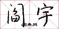 阎宇怎么写好看