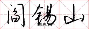 阎锡山怎么写好看