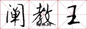 阐教王怎么写好看