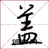 盖怎么写好看