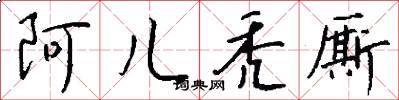 阿儿秃厮怎么写好看
