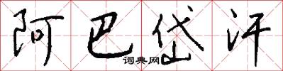 阿巴岱汗怎么写好看