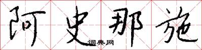 阿史那施怎么写好看