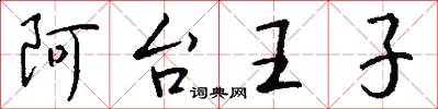 阿台王子怎么写好看