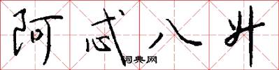 阿忒八升怎么写好看