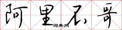 阿里不哥怎么写好看