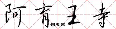 阿育王寺怎么写好看