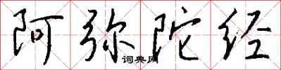 阿弥陀经怎么写好看