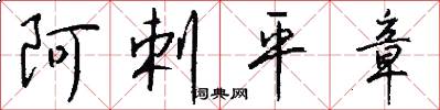 阿剌平章怎么写好看