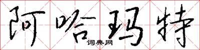 阿哈玛特怎么写好看