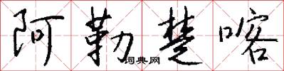 阿勒楚喀怎么写好看