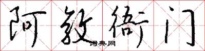 阿敦衙门怎么写好看