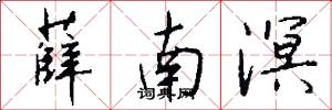 薛南溟怎么写好看