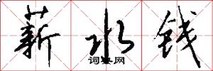 薪水钱怎么写好看