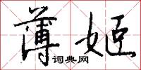 薄姬怎么写好看