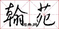 翰苑怎么写好看