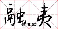 融夷怎么写好看