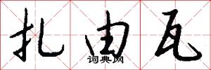扎由瓦怎么写好看