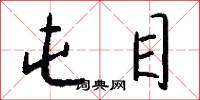 屯目怎么写好看