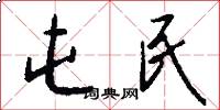 屯民怎么写好看