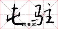 屯驻怎么写好看