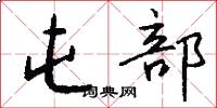 屯部怎么写好看