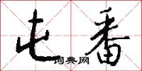 屯番怎么写好看