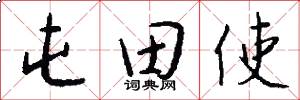 屯田使怎么写好看