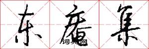 东庵集怎么写好看