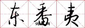 东番夷怎么写好看