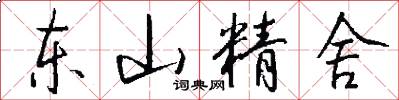 东山精舍怎么写好看
