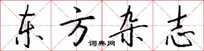 东方杂志怎么写好看