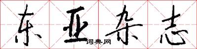 东亚杂志怎么写好看