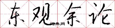 东观余论怎么写好看
