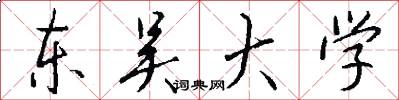 东吴大学怎么写好看