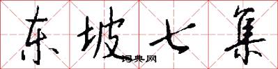 东坡七集怎么写好看
