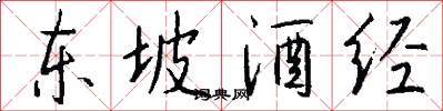 东坡酒经怎么写好看