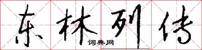 东林列传怎么写好看