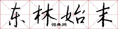 东林始末怎么写好看